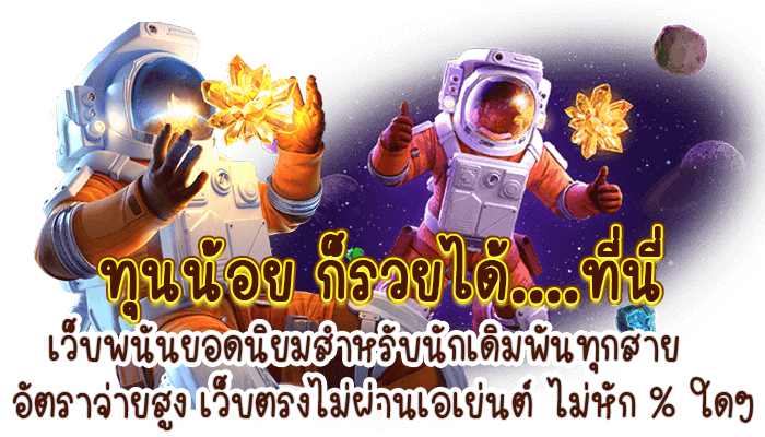 เว็บสล็อตทุนน้อย