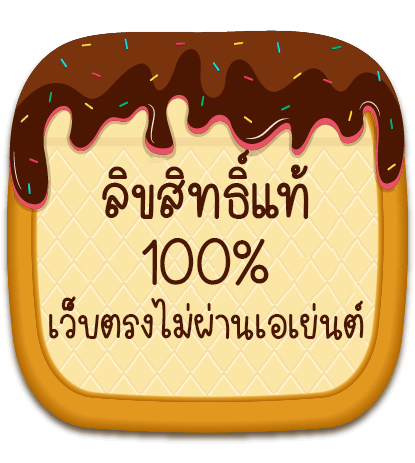 เว็บตรงไม่ผ่านเอเย่นต์