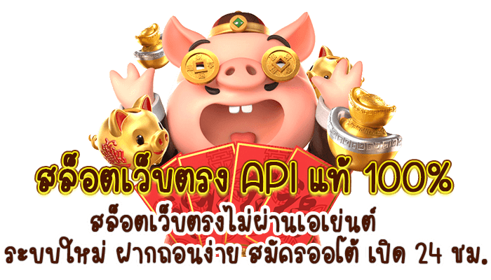 สล็อตเว็บตรง api แท้