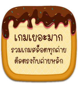 เว็บรวมเกมสล็อต