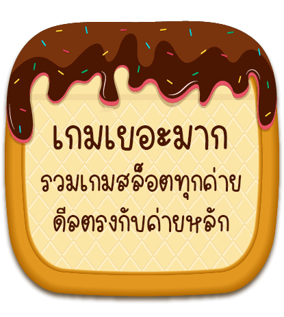 เว็บรวมเกมสล็อต