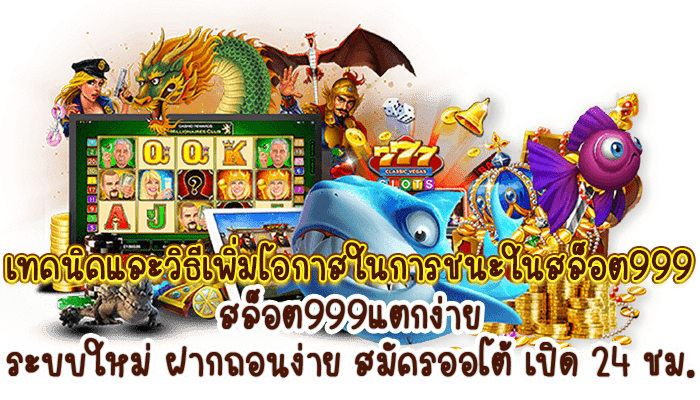 สล็อต999