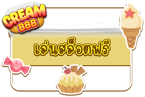 เล่นสล็อตฟรี